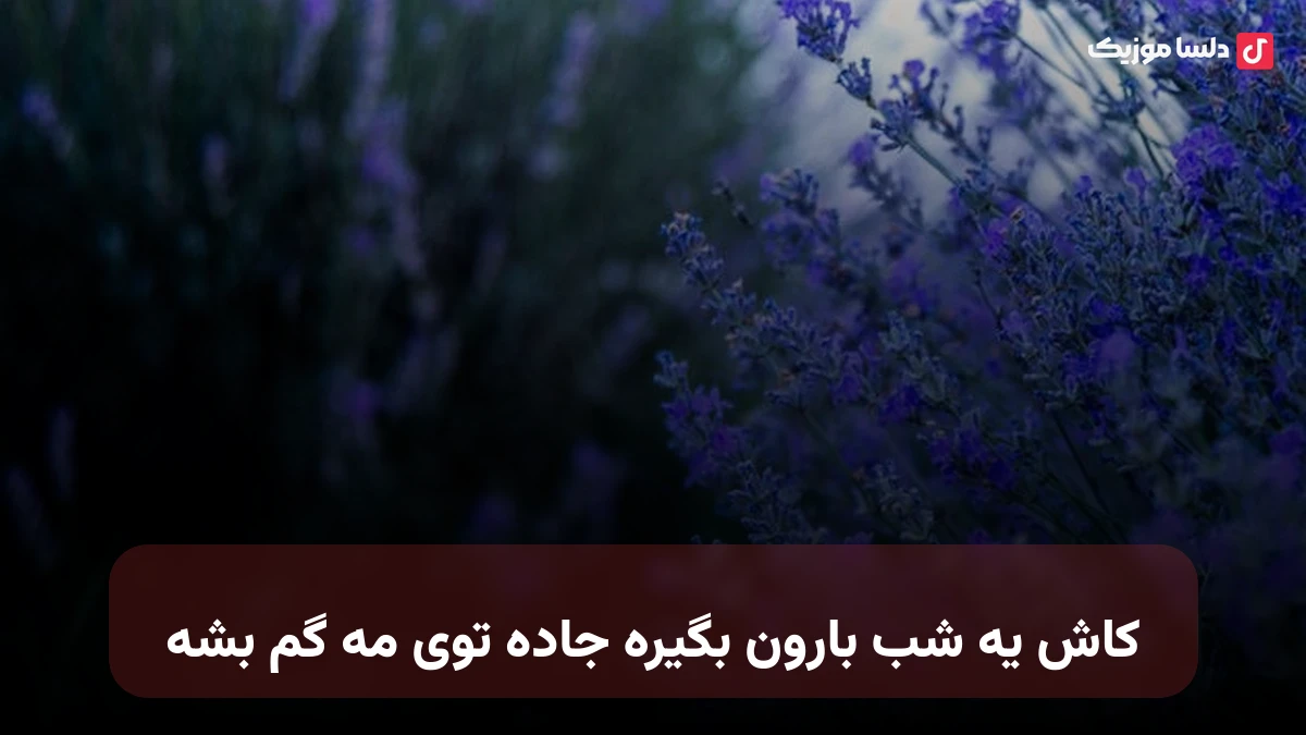 کاش یه شب بارون بگیره جاده توی مه گم بشه هوش مصنوعی